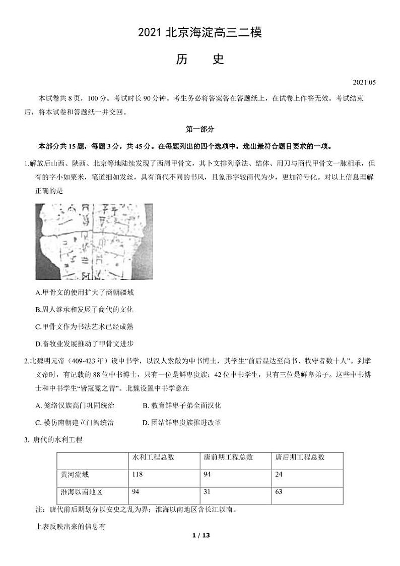 2021年北京海淀区高三二模历史试题及答案第1页