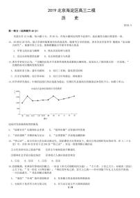 2019年北京海淀区高三二模历史试题及答案