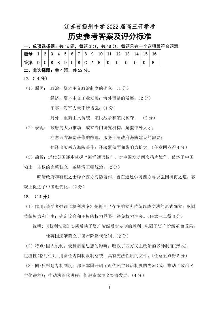 江苏省扬州中学2022届高三上学期10月月考（开学考）历史试题 含答案01