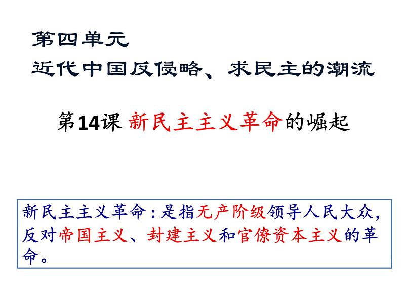 课堂用 第14课　新民主主义革命的崛起课件PPT第3页