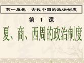 第1课 夏、商、西周的政治制度【人教版】（课件6）