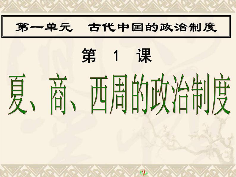 第1课 夏、商、西周的政治制度【人教版】（课件6）第1页