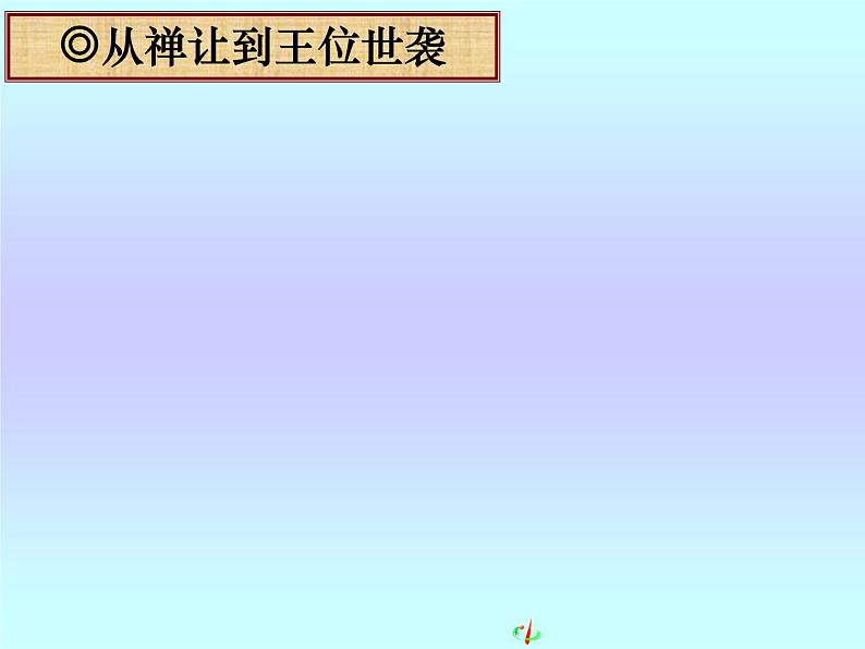 第1课 夏、商、西周的政治制度【人教版】（课件6）第2页