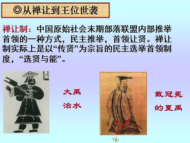 第1课 夏、商、西周的政治制度【人教版】（课件6）第4页