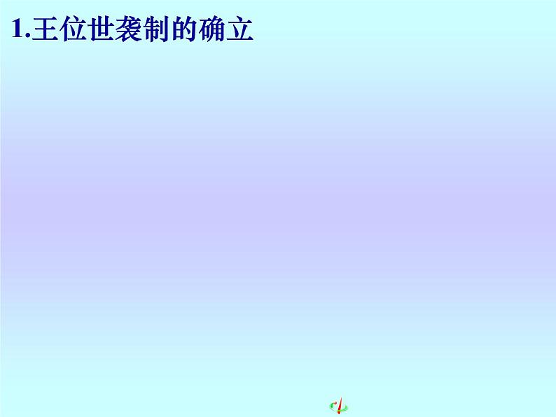第1课 夏、商、西周的政治制度【人教版】（课件6）第5页
