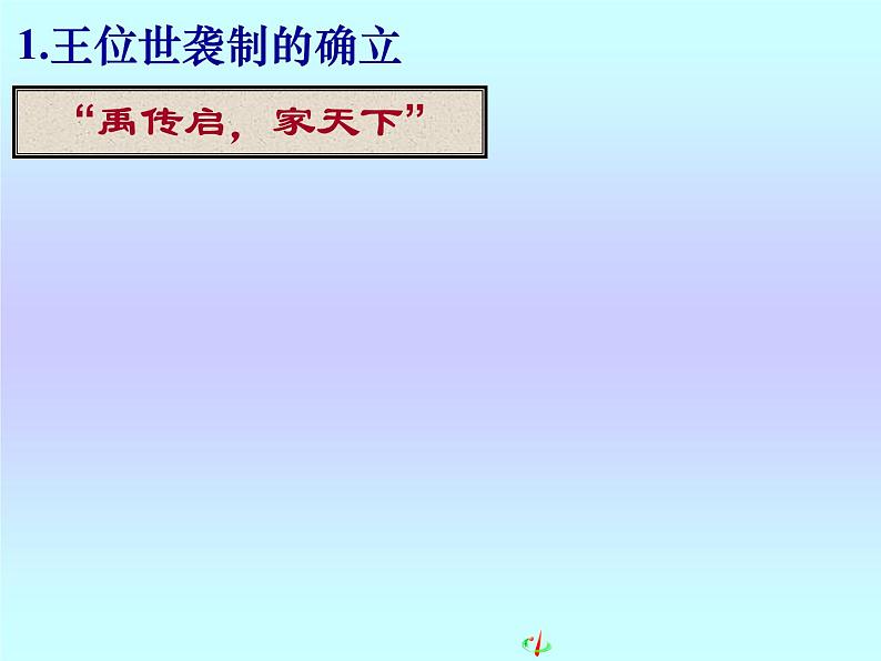 第1课 夏、商、西周的政治制度【人教版】（课件6）第6页