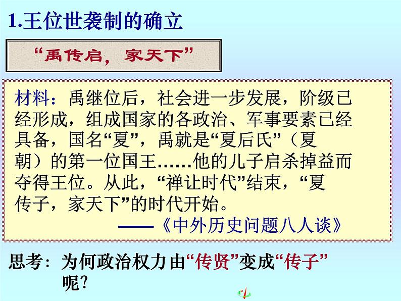 第1课 夏、商、西周的政治制度【人教版】（课件6）第8页