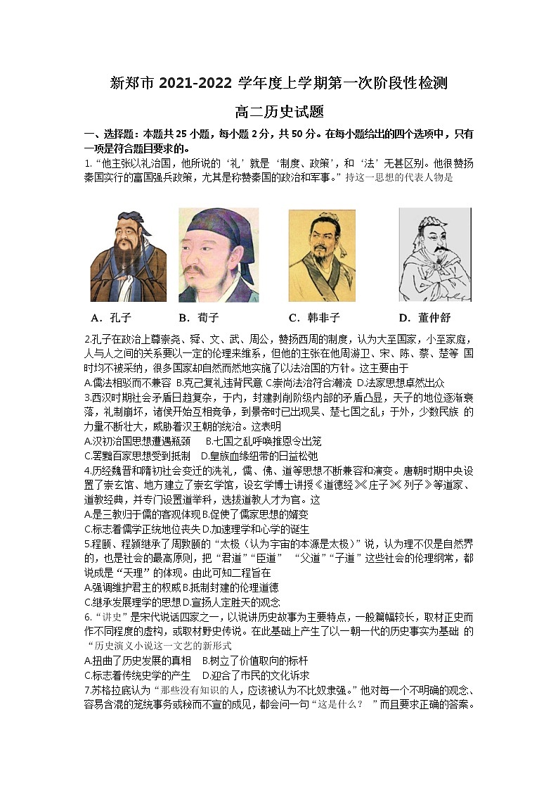 河南省新郑市2021-2022学年高二上学期第一次阶段性检测历史试卷【Word版含详细答案解析】01