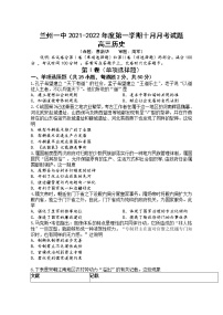 甘肃省兰州市第一中学2022届高三上学期第一次月考（10月）历史试题 含答案