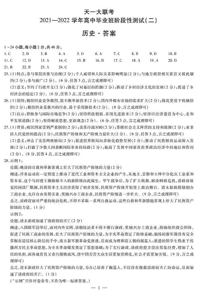 河南省天一大联考2022届高三上学期阶段性测试（二） 历史 扫描版含解析01