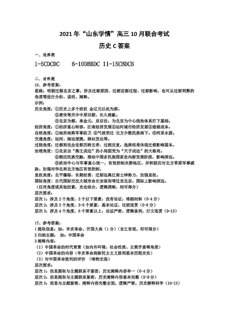 山东省“山东学情”2022届高三上学期10月联合考试历史试题C卷 含答案01