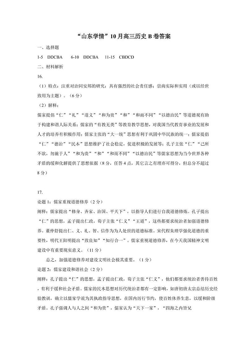 山东省“山东学情”2022届高三上学期10月联合考试历史试题B卷 含答案01