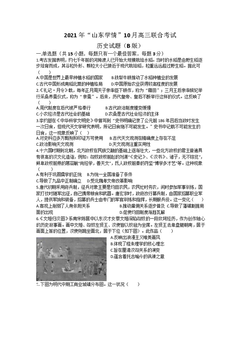 山东省“山东学情”2022届高三上学期10月联合考试历史试题B卷 含答案01