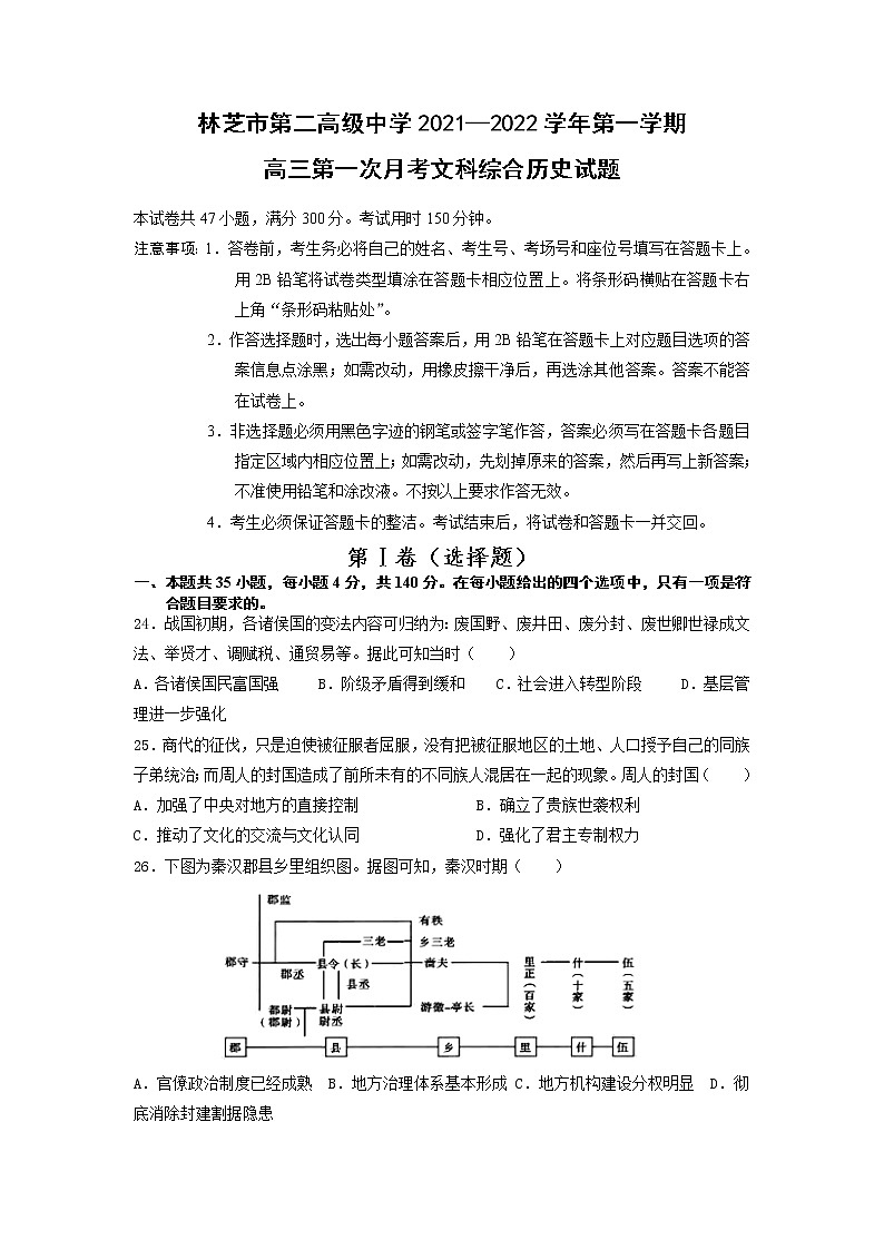 西藏自治区林芝市第二高级中学2022届高三上学期第一次月考文综历史试题 含答案01