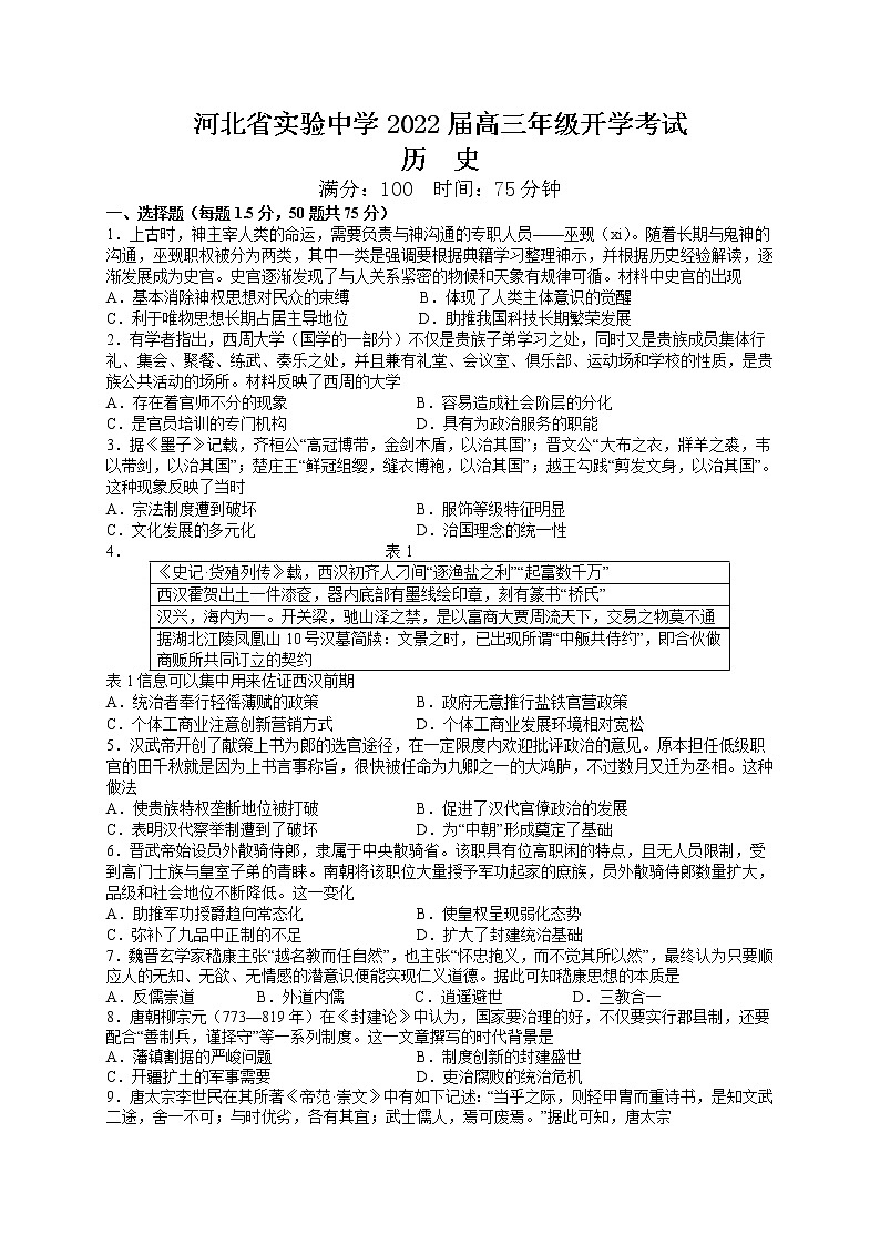 河北省实验中学2022届高三上学期9月开学考试历史试题 含答案01