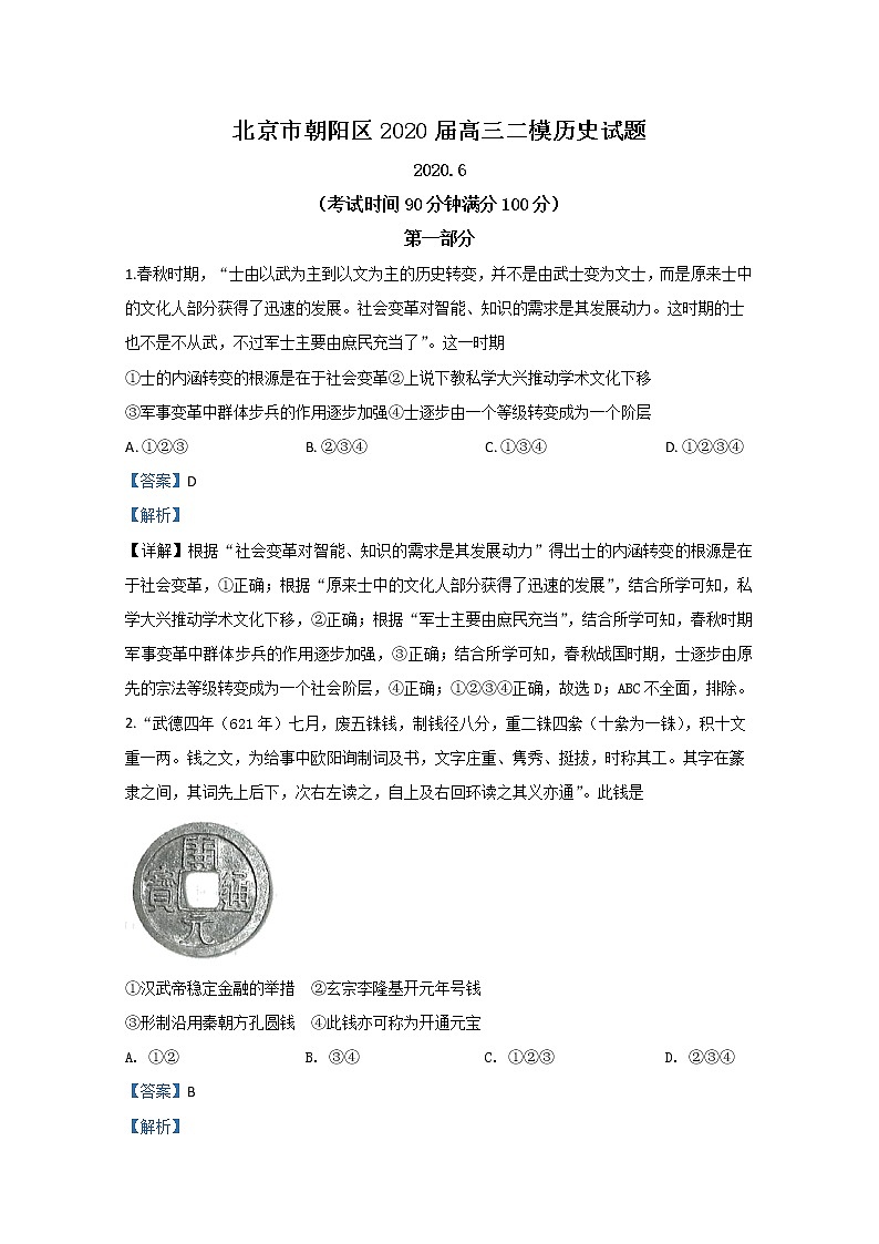 北京市朝阳区2020届高三二模历史试题+Word版含解析01