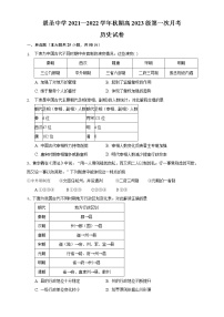 重庆市永川景圣中学校2021-2022学年高二上学期第一次月考历史【试卷+答案】