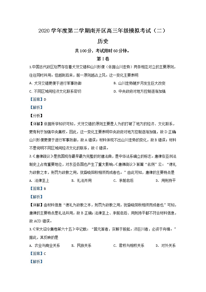 2020学年度第二学期南开区高三年级模拟考试（二）历史练习题第1页