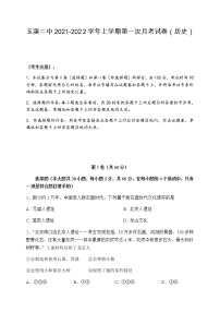 云南省玉溪第二中学2021-2022学年高一上学期第一次月考历史试题