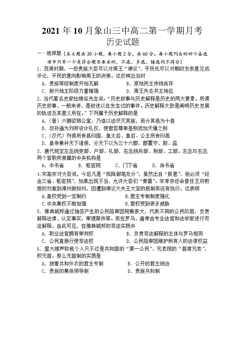 浙江省宁波市象山县第三中学2021-2022学年高二上学期10月历史考试卷第1页