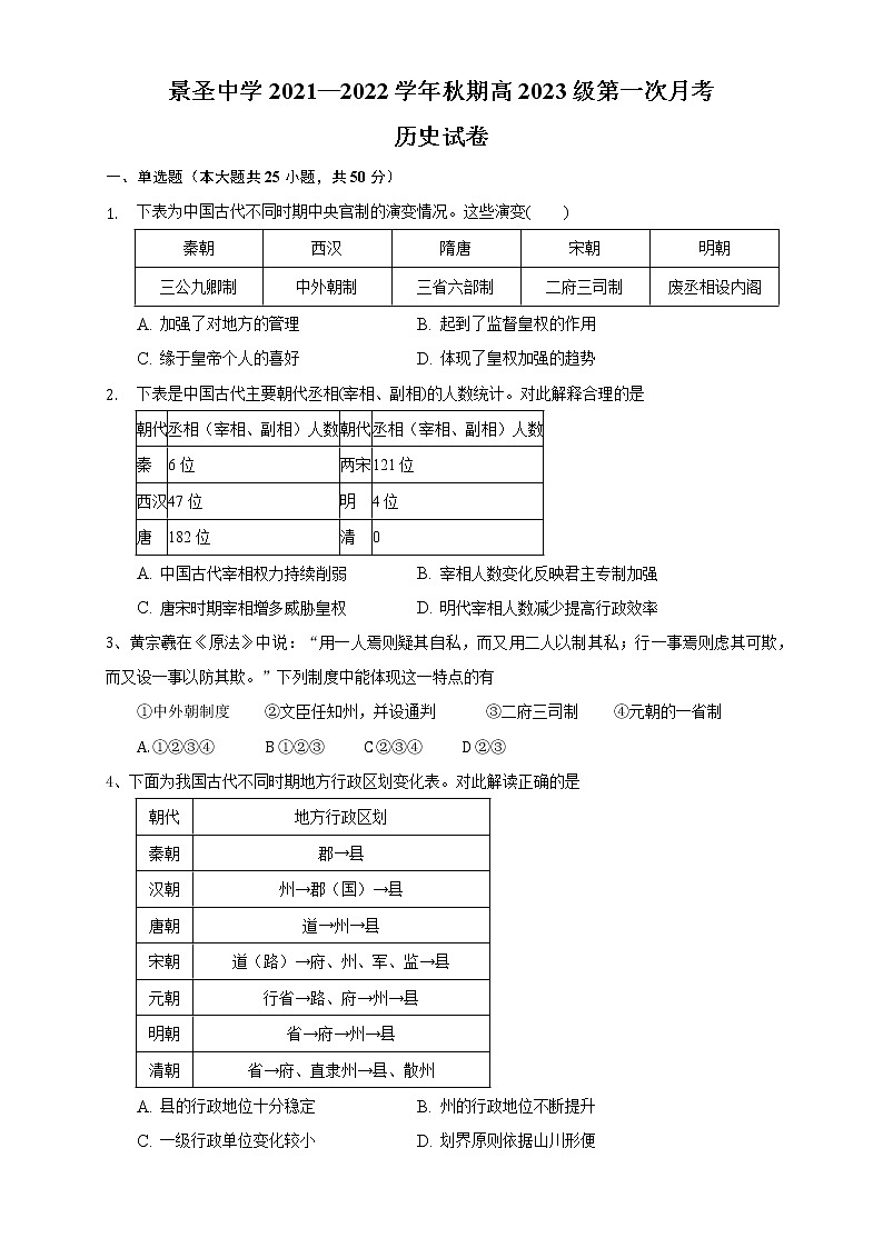 重庆市永川景圣中学校2021-2022学年高二上学期第一次月考历史试题01