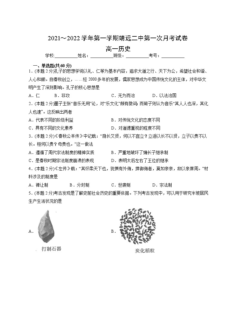 甘肃省靖远县第二中学2021-2022学年高一上学期第一次月考历史试卷01