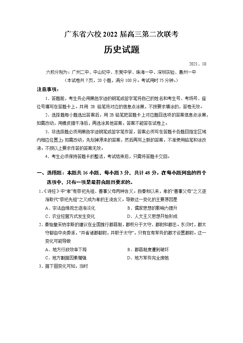 广东省六校2021-2022学年高三上学期第二次联考历史试题01