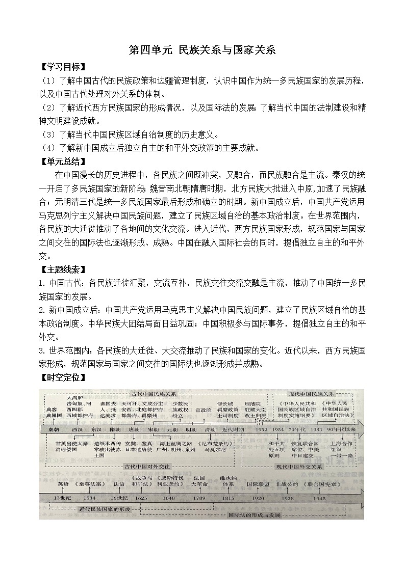 2021-2022学年统编版（2019）选择性必修一第四单元 民族关系与国家关系 导学案第1页