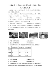 新疆喀什莎车县第一中学2021-2022学年高一上学期期中考试历史试题