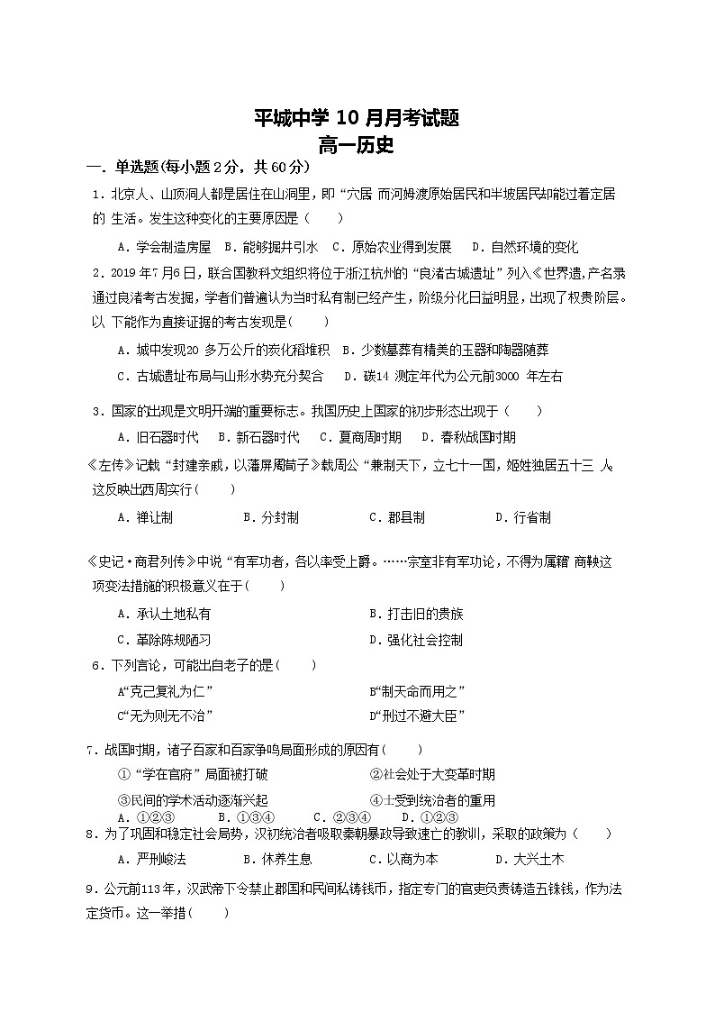 山西省大同市平城中学校2021-2022学年高一上学期10月月考历史试卷第1页