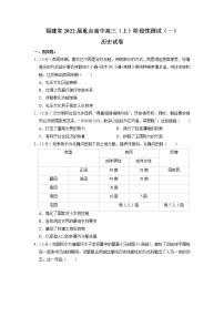 福建省重点高中2021-2022学年上学期高三阶段性测试（一）历史试题