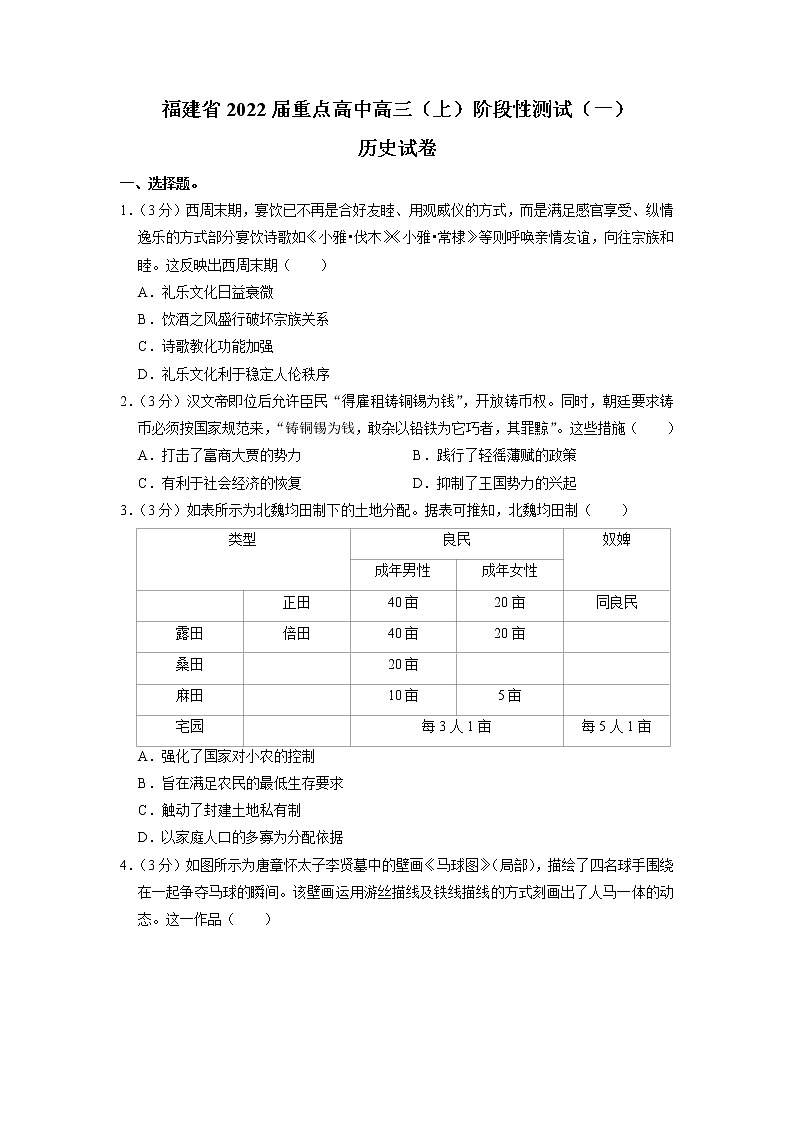 福建省重点高中2021-2022学年上学期高三阶段性测试（一）历史试题第1页