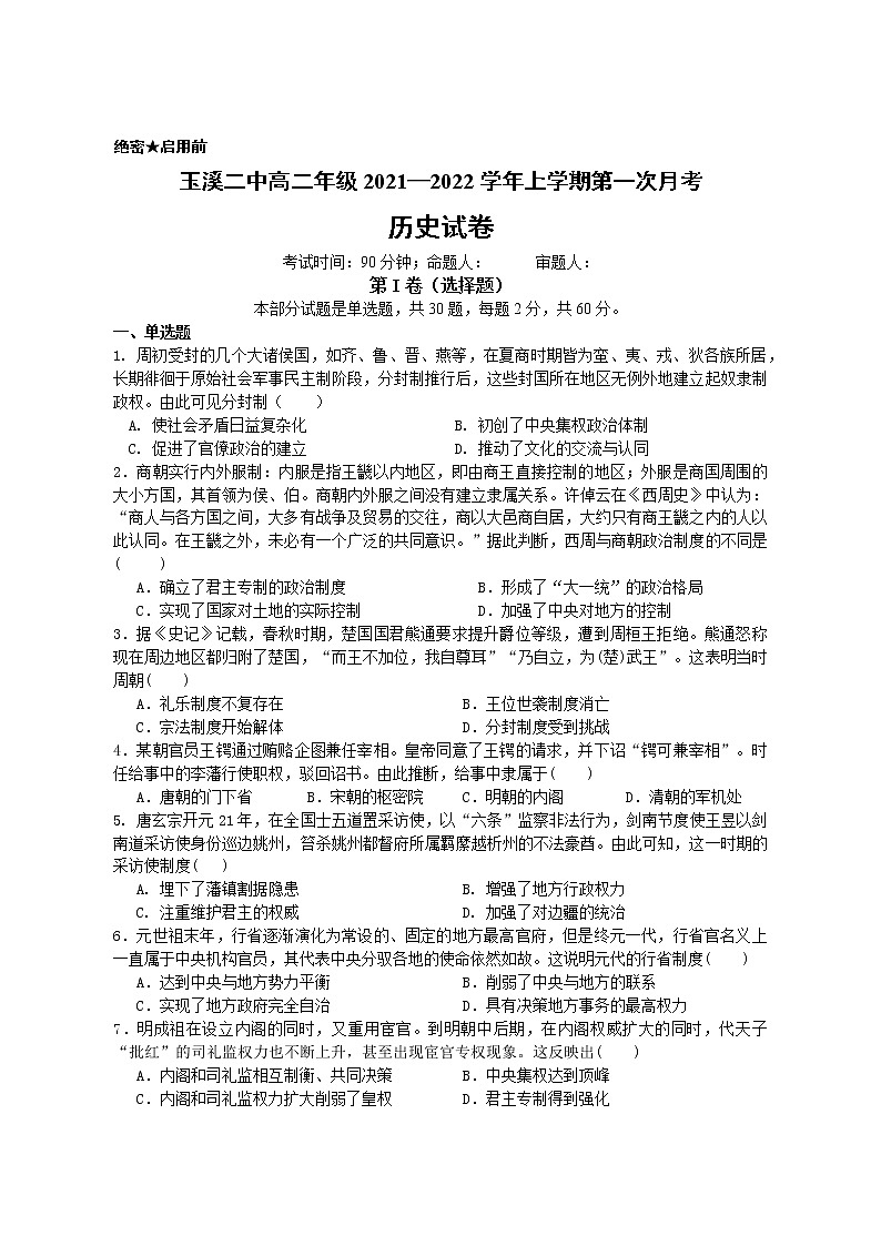 云南省玉溪第二中学2021-2022学年高二上学期第一次月考历史试题01