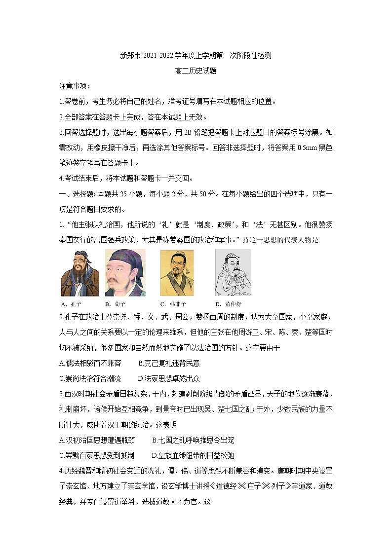 河南省郑州市新郑市2021-2022学年高二上学期10月第一次阶段性检测 历史第1页