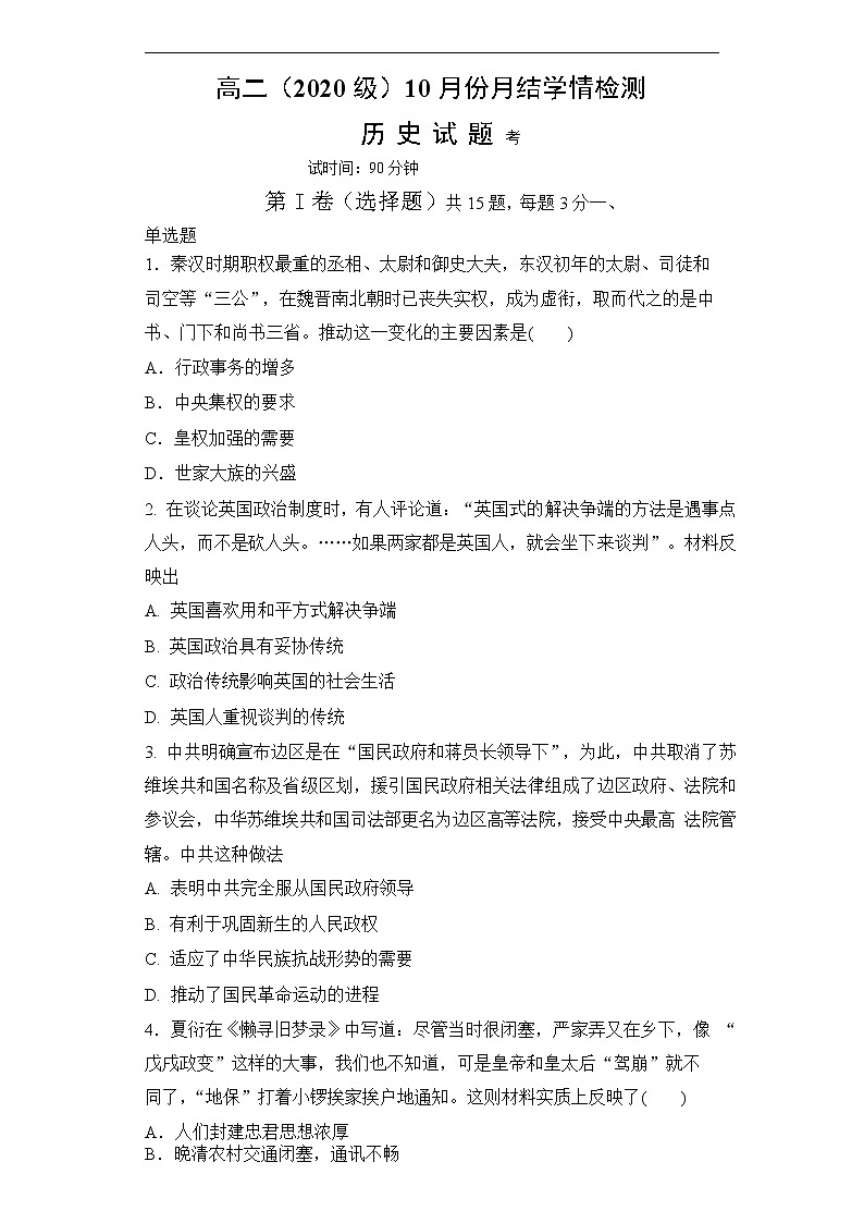 _山东省临朐县实验中学2021-2022学年高二上学期10月月考历史试卷01