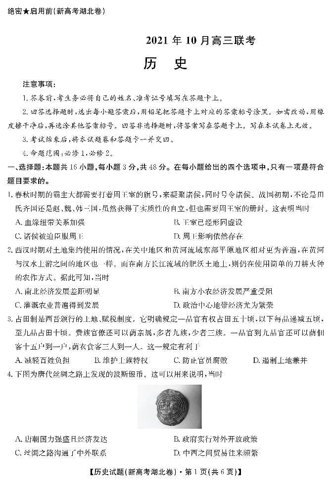湖北省2021-2022学年高三上学期10月联考历史试卷第1页