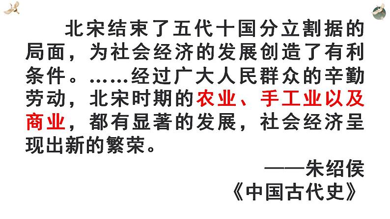 2021-2022学年统编版高中历史必修中外刚要  第11课  辽宋夏金元的经济与社会课件第5页