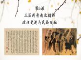 部编版中外历史纲要上  第5课 三国两晋南北朝的政权更迭与民族交融  课件