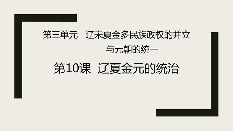 2021-2022学年中外历史刚要上 第10课  辽夏金元的统治 课件第1页