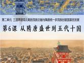 2021-2022学年部编版 刚要上 第6课 从隋唐盛世到五代十国  课件
