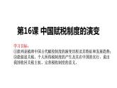 2021-2022学年高中历史统编版选择性必修1第16课 中国赋税制度的演变 课件
