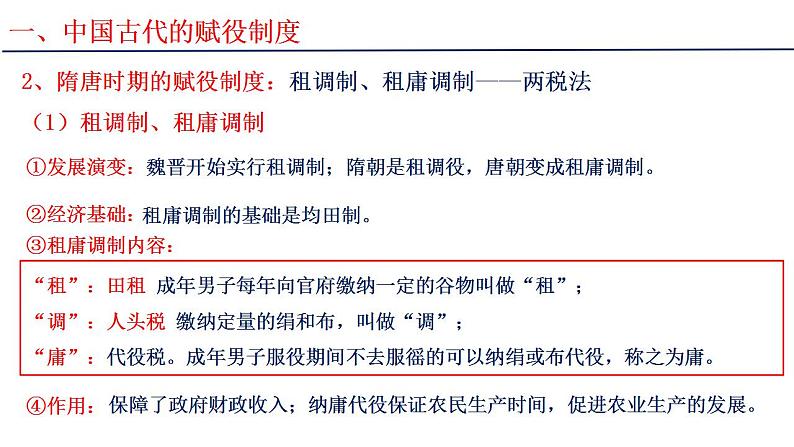 2021-2022学年高中历史统编版选择性必修1第16课 中国赋税制度的演变 课件06