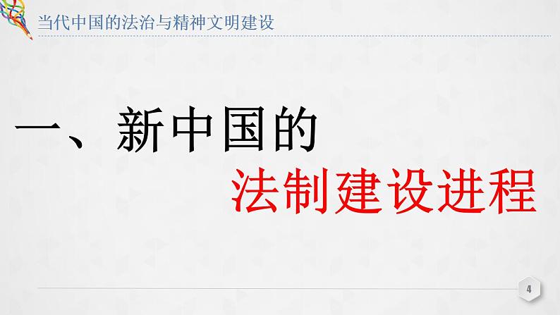 2021-2022学年高中历史统编版（2019）选择性必修1第10课 当代中国的法治与精神文明建设 课件第4页