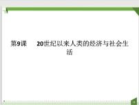 人教统编版选择性必修2 经济与社会生活第三单元 商业贸易与日常生活第9课 20世纪以来人类的经济与生活教学课件ppt