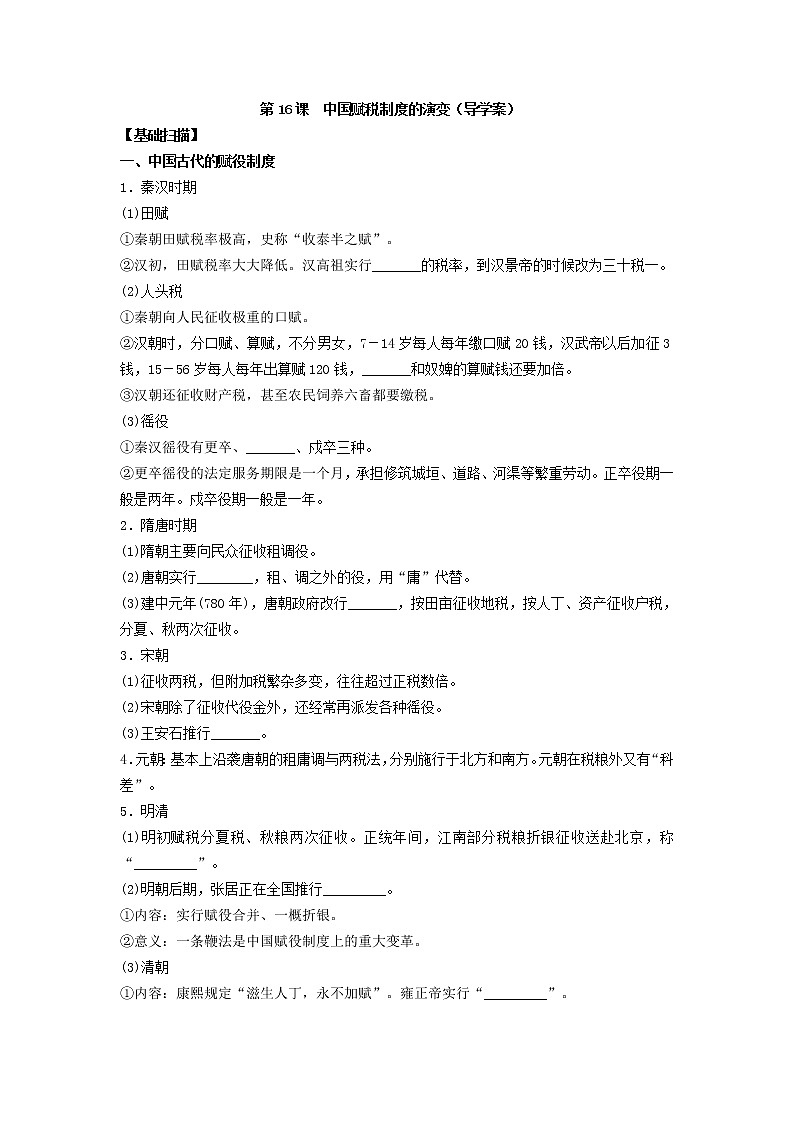 第16课 中国赋税制度的演变  导学案--人教统编版高中历史选择性必修一国家制度与社会治理练习题第1页