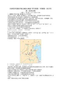 天津市英华国际学校2021-2022学年高一上学期第一次统练历史试题