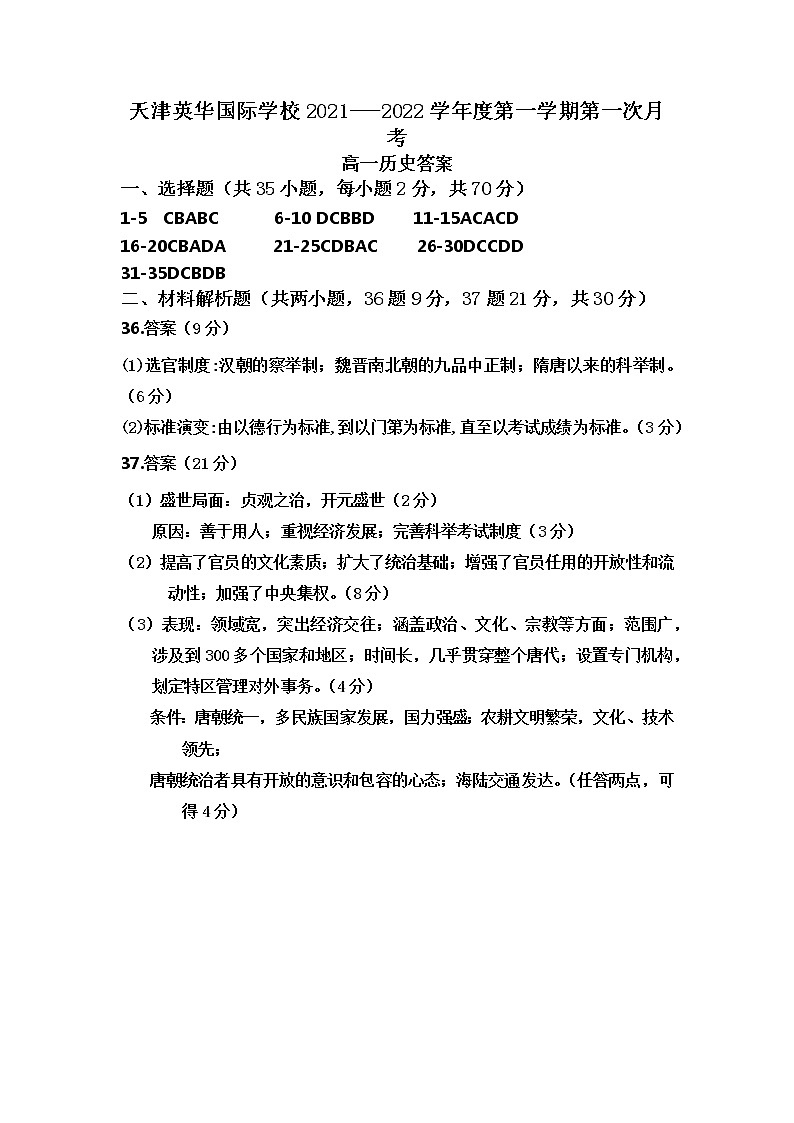 2021-2022学年第一学期第一次统练高一历史答案第1页