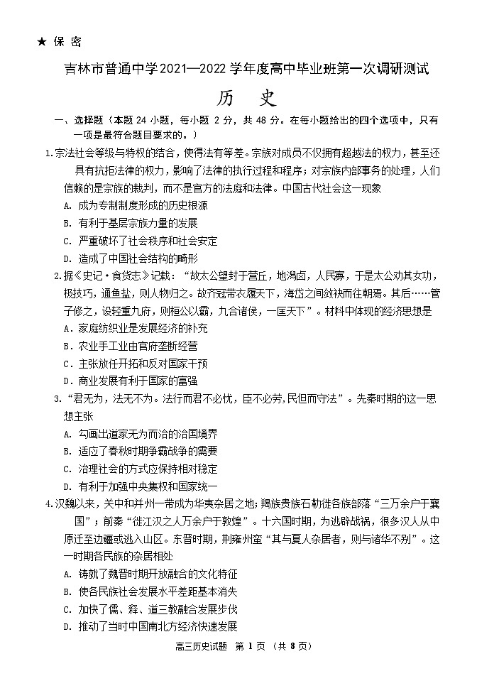吉林省吉林市2021-2022学年高三上学期第一次调研测试01