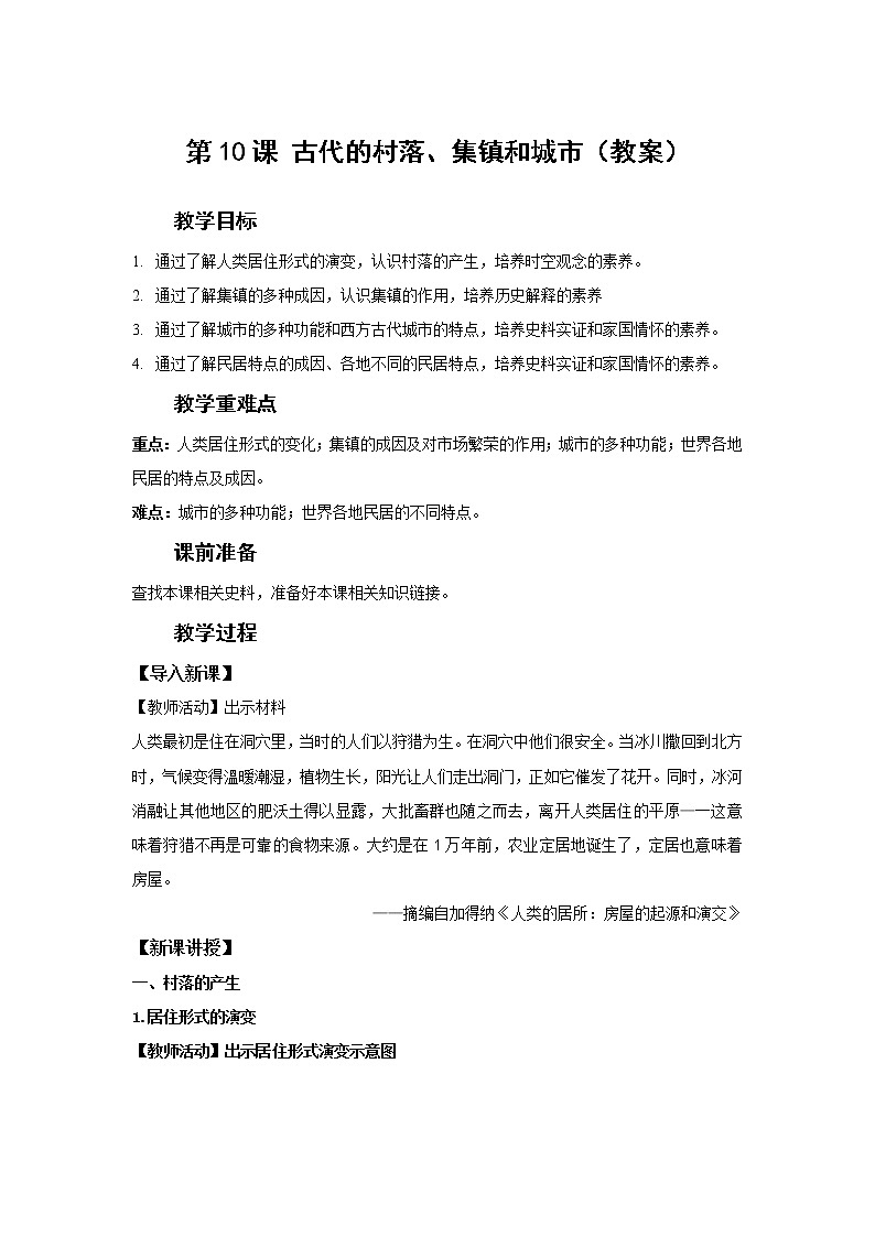 第10课 古代的村落、集镇和城市（课件）(共48张PPT）-高中历史人教统编版选择性必修二01