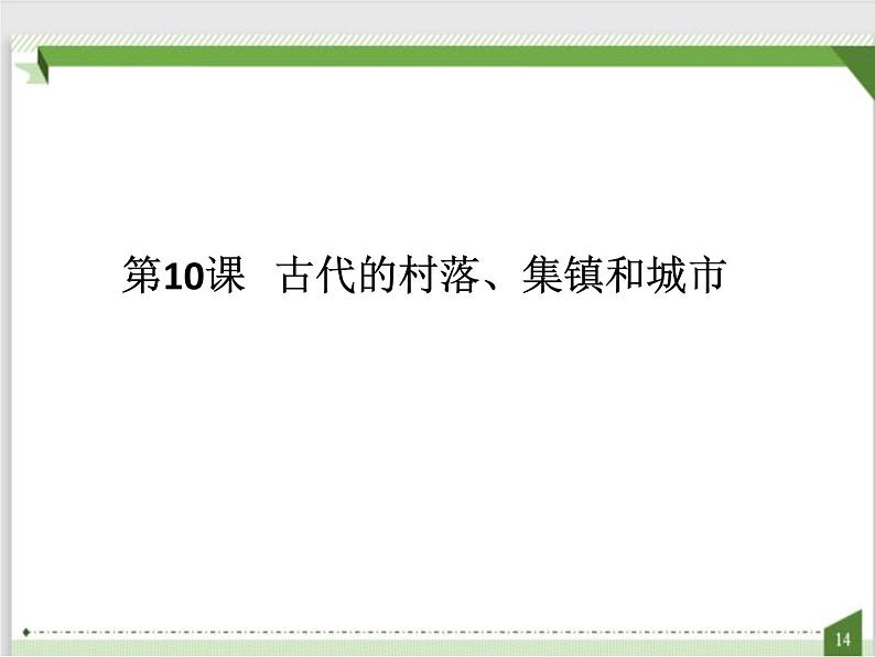 第10课 古代的村落、集镇和城市（课件）(共48张PPT）-高中历史人教统编版选择性必修二01